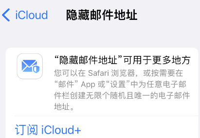 icloud+怎么隐藏邮件地址?icloud+隐藏邮件地址步骤介绍截图