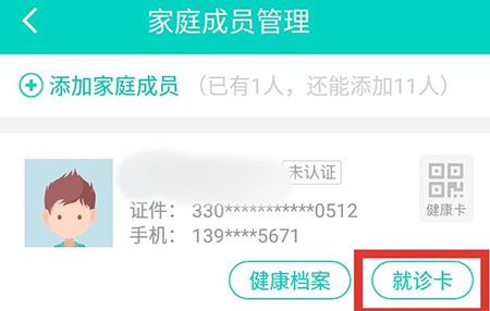 健康160绑定就诊卡的操作方法截图