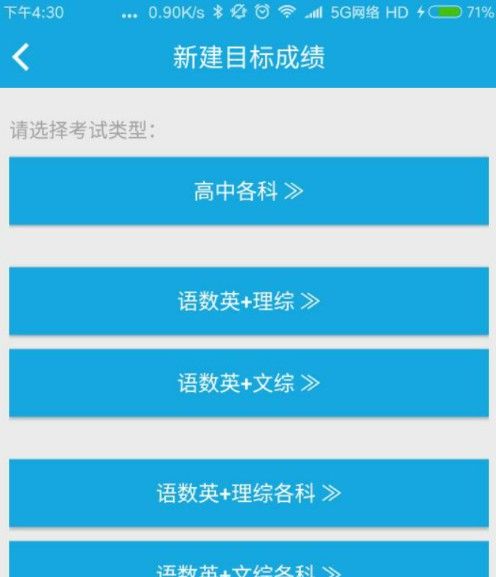 高考直通车添加新目标的基础操作截图