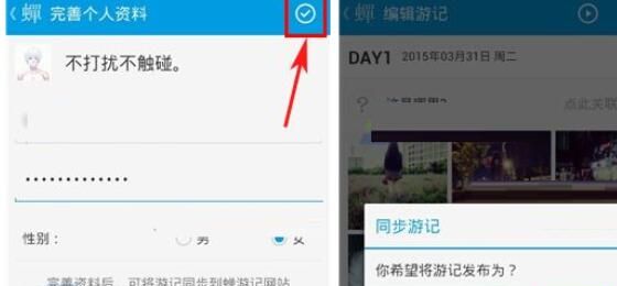 蝉游记同步游记的操作教程截图
