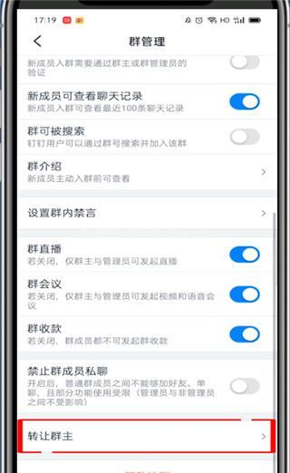 钉钉群主怎么转让给别人?钉钉群主转让给别人方法截图