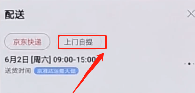 京东中选择自提的教程方法截图