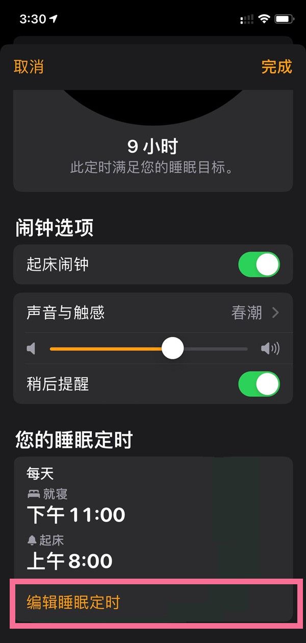 苹果如何关闭就寝闹钟?iphone就寝闹钟删除步骤介绍截图