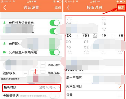 遇到APP设置通话接听时段的简单操作截图