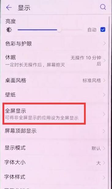 荣耀8xmax中将全屏显示开启的具体讲解截图