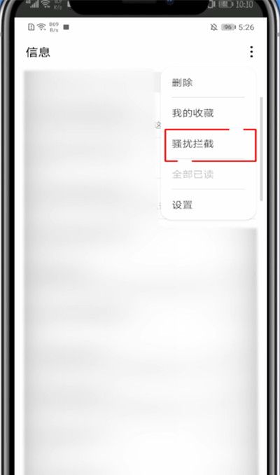 华为手机取消拦截短信功能的具体方法截图