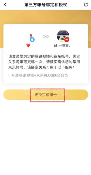 京东怎么解绑腾讯视频账号？京东取消腾讯视频账号会员教程截图