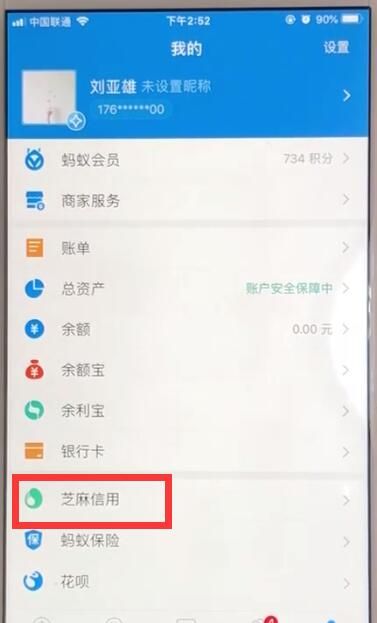 支付宝中查看芝麻信用分数的操作教程截图