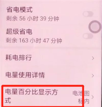 荣耀v30pro中显示电量百分比的方法步骤截图