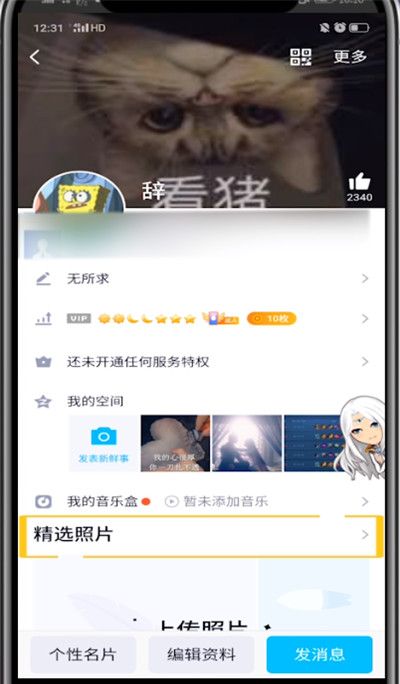 qq取消的精选照片的方法步骤截图