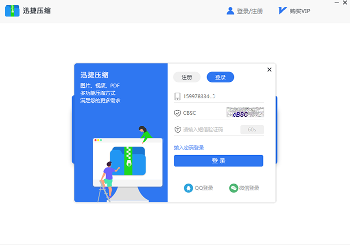 迅捷压缩软件登录的几种具体方法截图