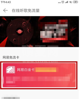 网易云音乐在哪里办理免流量？网易云音乐办理在线听歌免流量操作流程截图