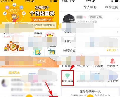 静静APP添加擅长领域的操作过程截图