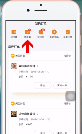 美团APP使用美团劵码的图文操作截图