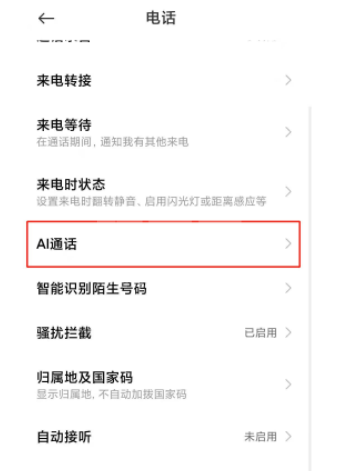 小米11ai通话助手怎么关闭 小米11关闭ai通话助手的方法截图