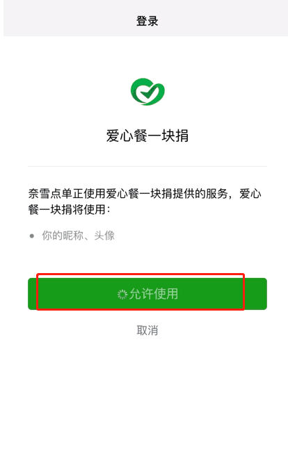 微信怎样行进爱心餐捐款？微信爱心餐一块捐参与方法介绍截图