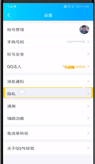 QQ中解除自己屏蔽好友的操作教程截图