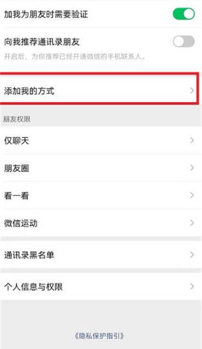 微信怎么关闭添加我的方式?微信关闭添加我的方式方法介绍截图