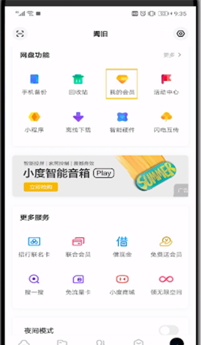 百度网盘获得会员的使用方法截图