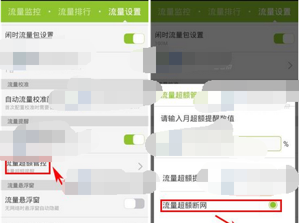 掌心管家APP设置流量超额自动断网的操作流程截图