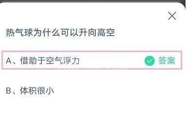 热气球为什么可以升向高空?支付宝蚂蚁庄园7月11日答案截图