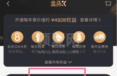 盒马鲜生如何开通会员？盒马鲜生办理vip方法介绍截图