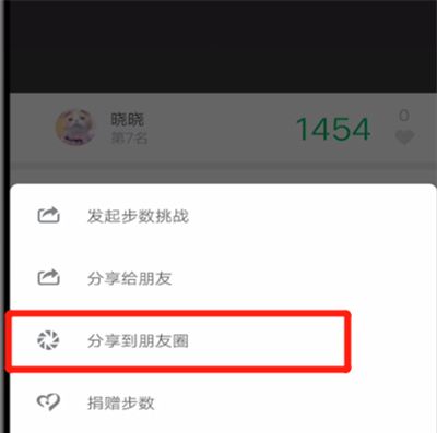 微信运动中分享朋友圈的操作教程截图