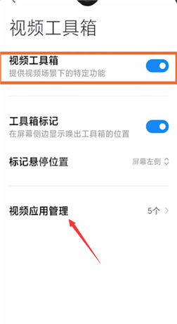 小米视频工具箱怎么呼出 小米视频打开工具箱的简单方法截图