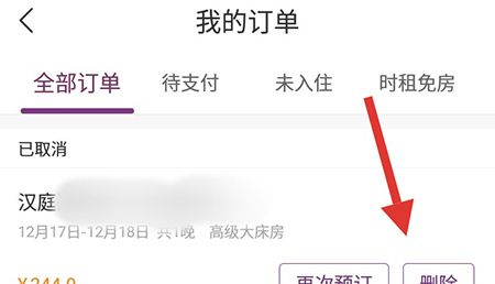 华住会删除订单记录的操作方法截图