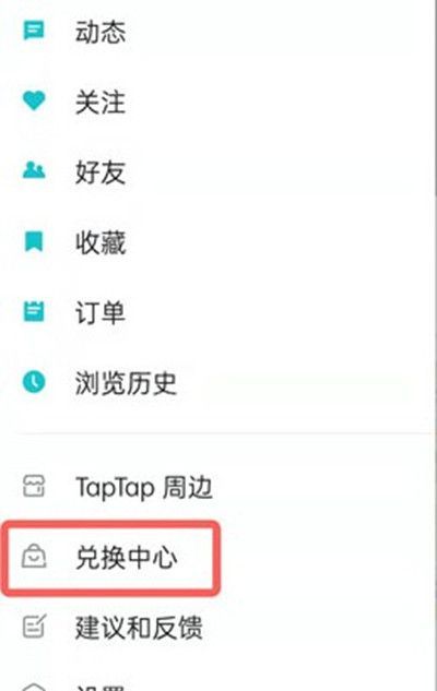 taptap怎么兑换游戏?taptap兑换游戏方法截图