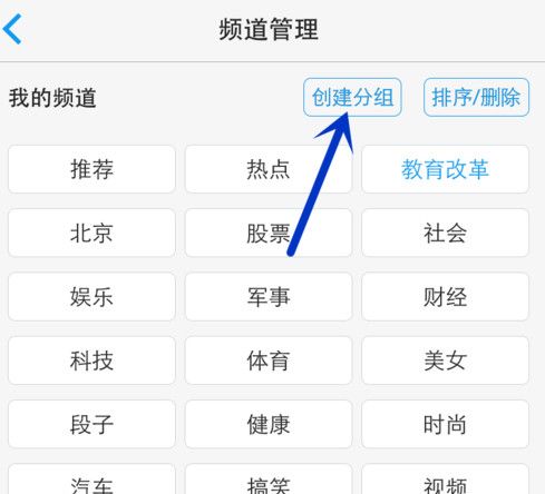 一点资讯APP添加编辑频道分组的详细操作截图