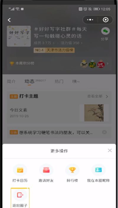 微信小打卡删除圈子的详细步骤截图