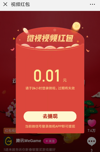 在微视里领新春视频红包的简单操作截图