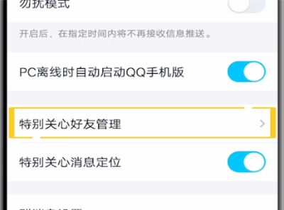 qq取消特别关心的人的操作方法截图