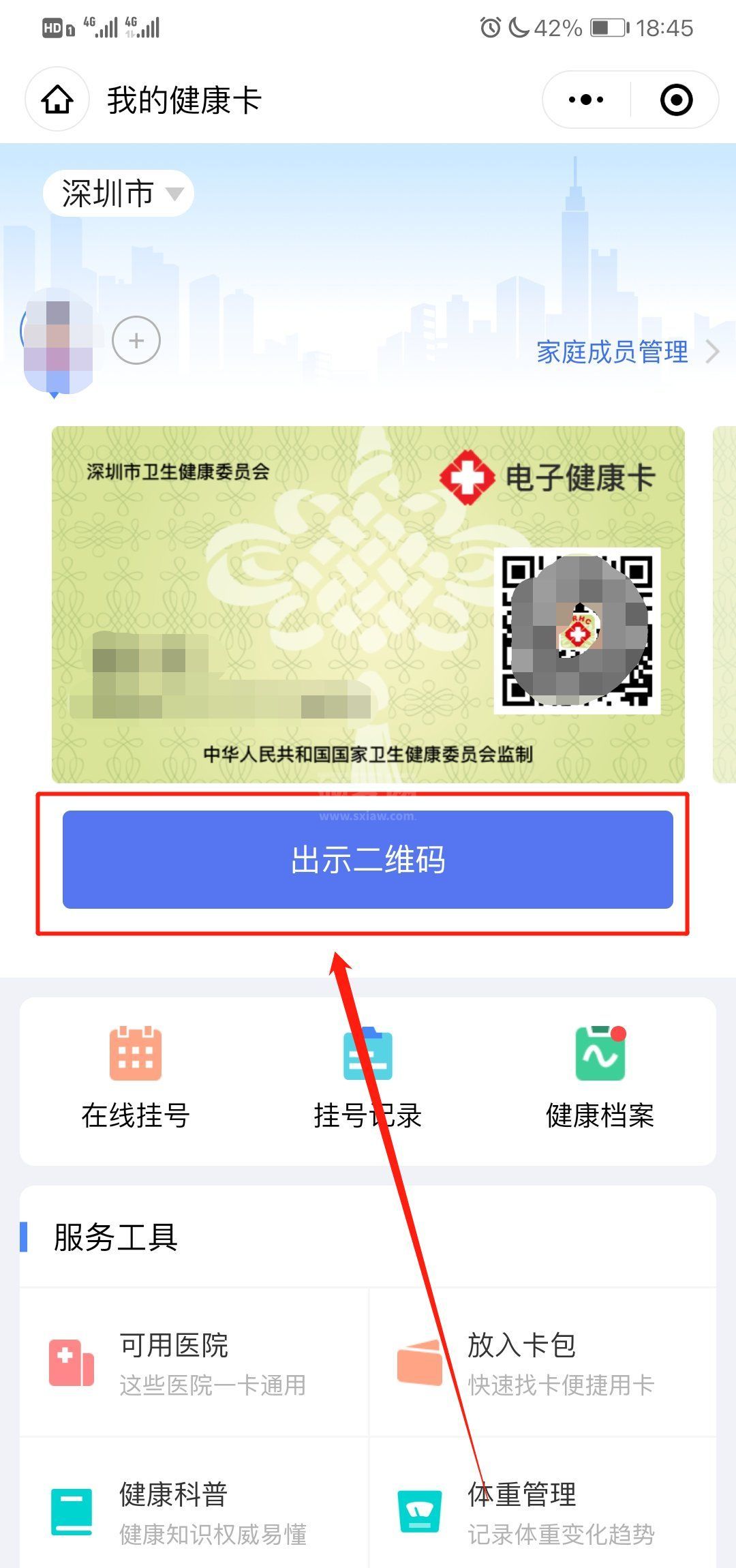 微信电子健康卡二维码怎么弄?微信弄电子健康卡二维码的方法截图