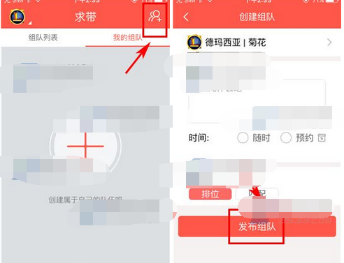 在求带里进行创建组队的基础操作截图