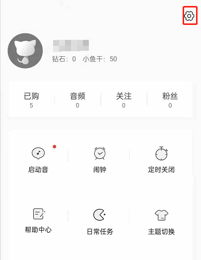 猫耳FM未关注人消息如何关闭?猫耳FM未关注人消息关闭教程截图