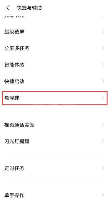 怎样设置vivos10桌面小圆球?vivos10设置桌面小圆球方法截图