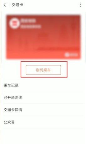 使用微信付款码坐公交的具体操作截图