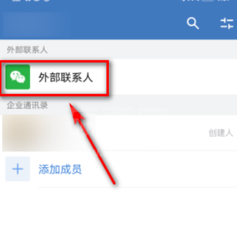 企业微信怎么添加微信好友? 企业微信添加微信好友的方法教程截图