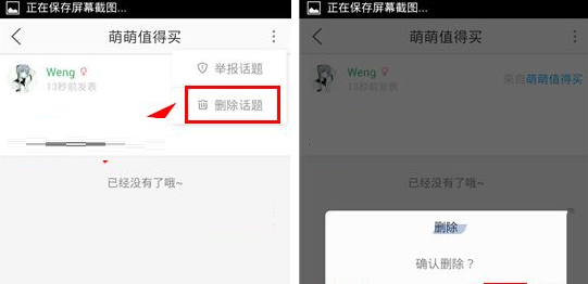 萌族APP将话题中删掉的操作过程截图