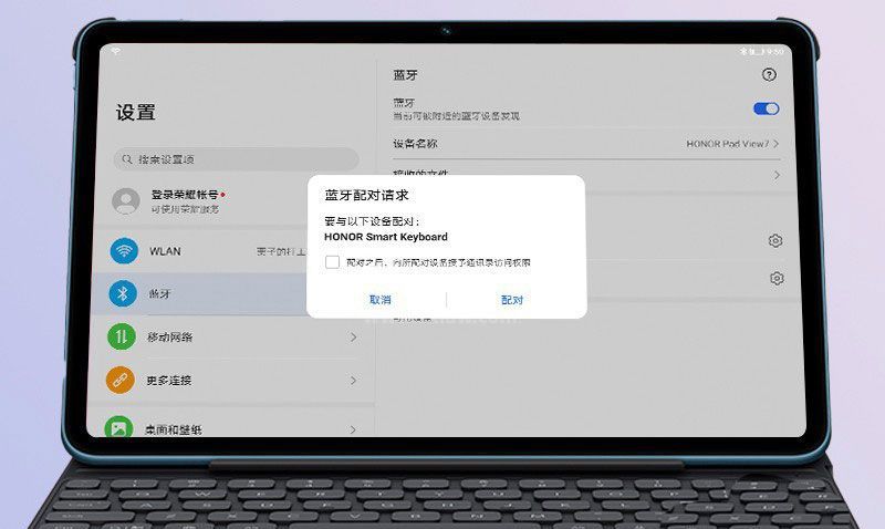 荣耀平板V7蓝牙键盘连接失败怎么解决？荣耀平板V7蓝牙键盘连接失败解决办法截图