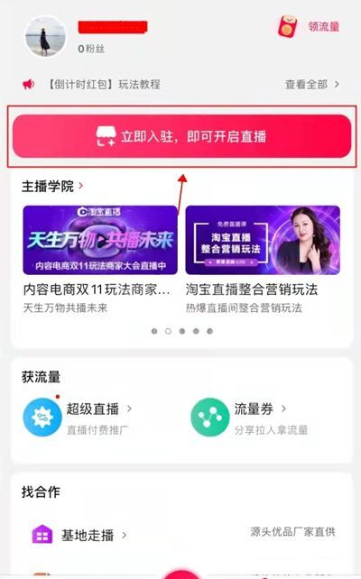 淘宝怎么开直播卖货？淘宝开启直播卖货方法