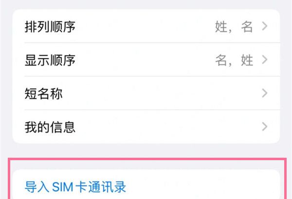 苹果13如何导入sim卡联系人?苹果13导入sim卡联系人步骤分享截图