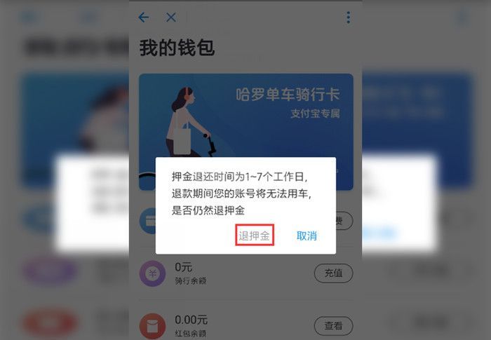 哈罗单车押金怎么退 哈罗单车退押金方法截图