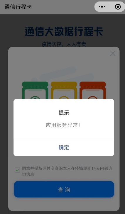 通信行程卡崩了怎么解决?通信行程卡不能用处理方法