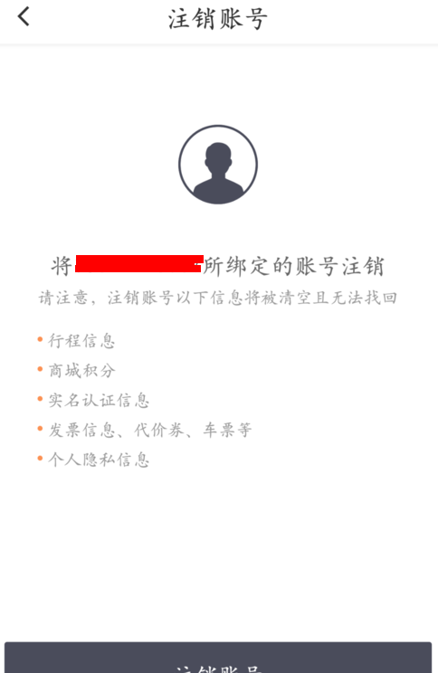 滴滴出行中注销账号的具体步骤截图