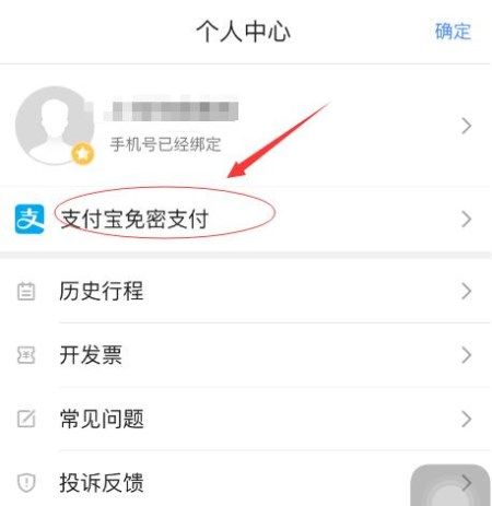 高德地图APP将免密支付取消的操作过程截图