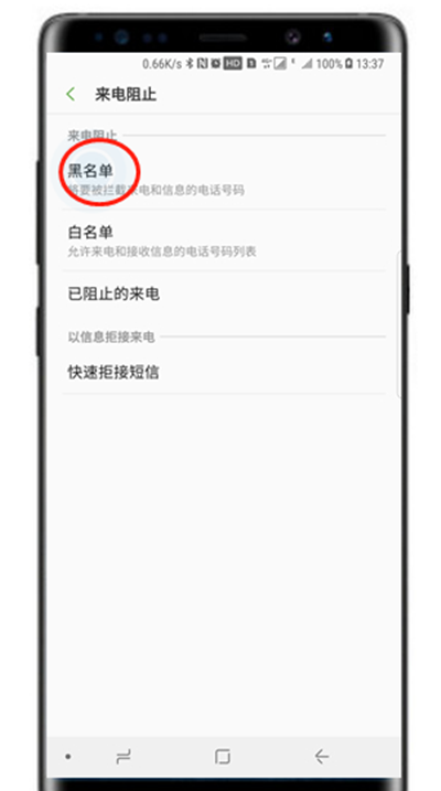 在三星note9中设置来电黑名单的方法讲解截图
