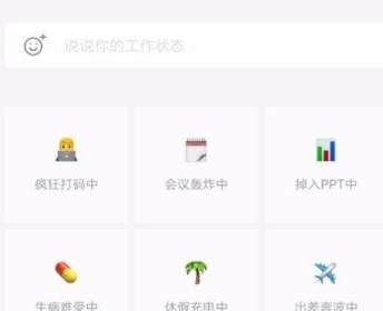 企业微信设置工作状态的操作流程截图